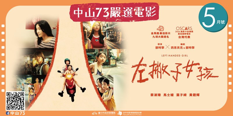 中山73嚴選電影《5月號》(另開視窗)