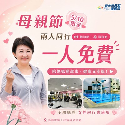 母親節限定優惠登場，臺中各國運中心推出兩人同行一人免費
