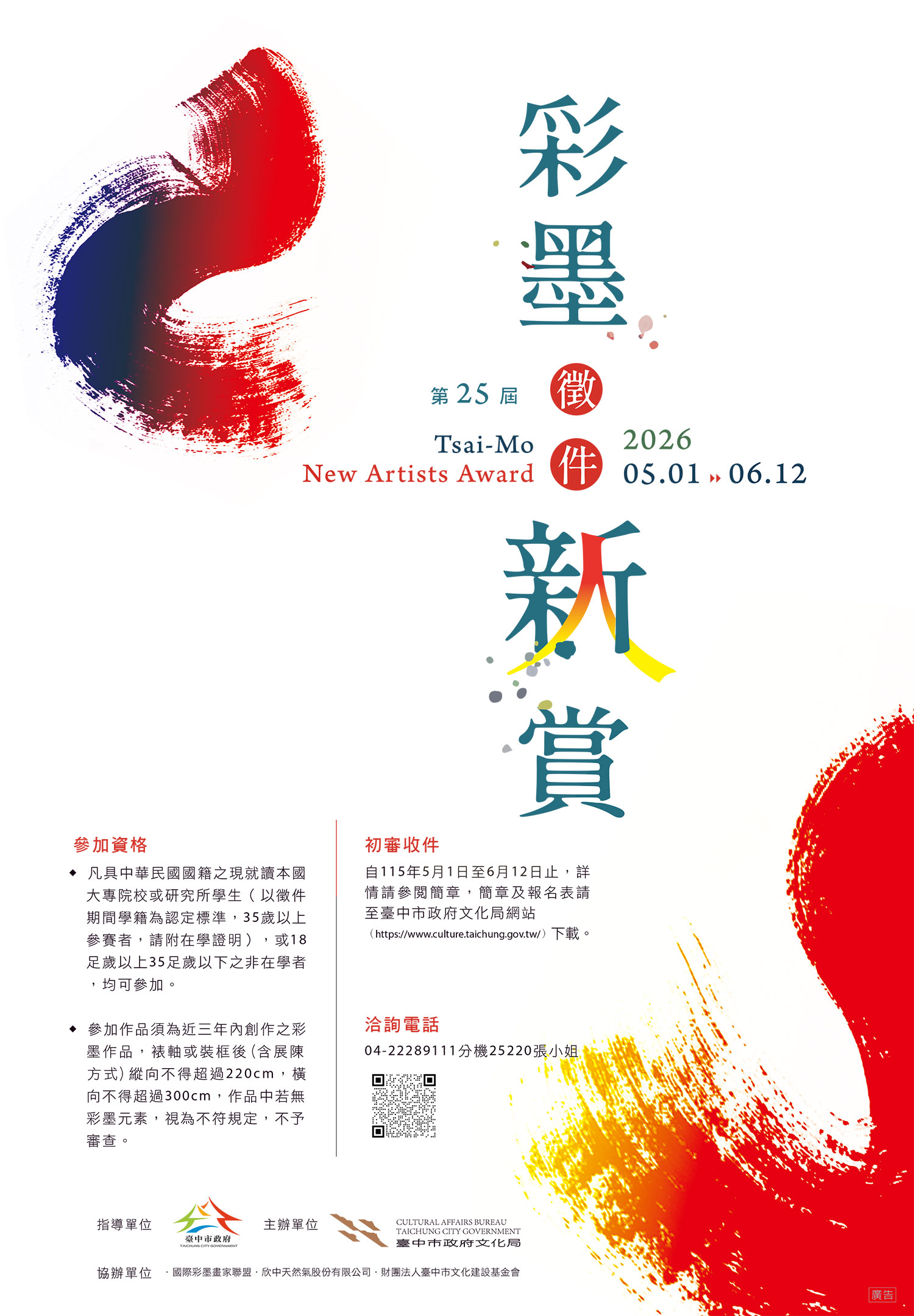 26彩墨新人賞徵件海報-A款.jpg