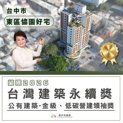 恊園好宅勇奪「2026台灣建築永續獎」及「低碳營建紫領袖獎」