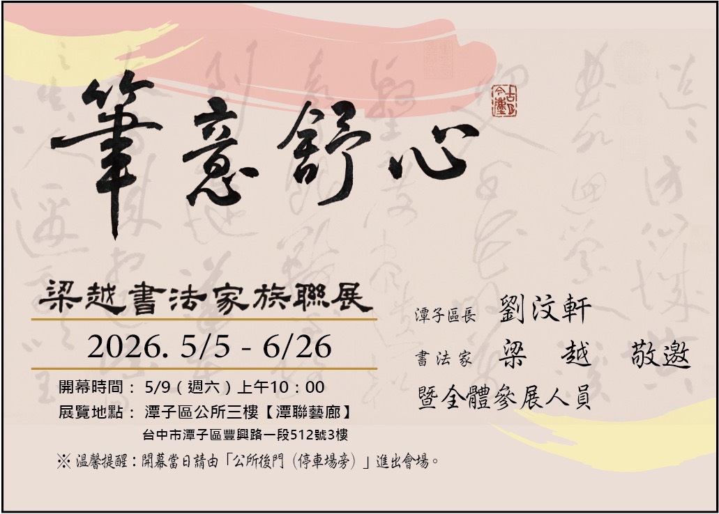 筆意舒心 梁越書法家族聯展邀請函.jpg
