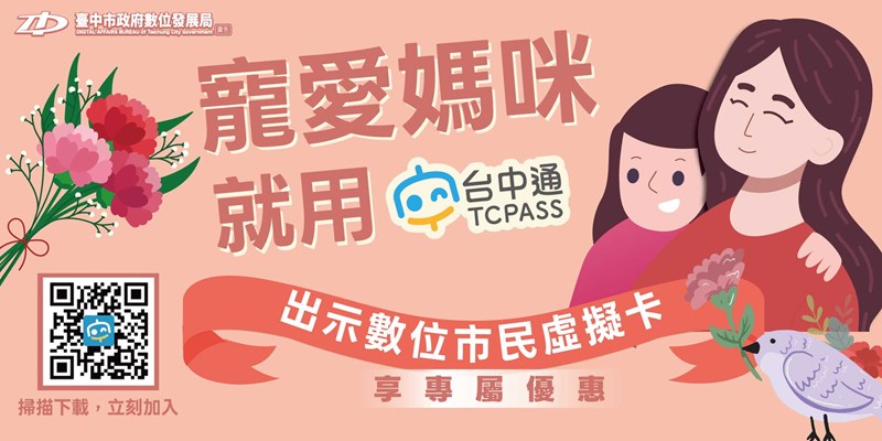 寵愛媽咪就用《台中通》(另開視窗)