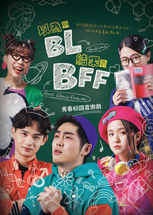 《以為是BL結果是BFF》.png