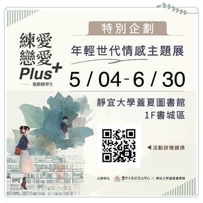 「練愛。戀愛 Plus+：進階戀習生」主題展