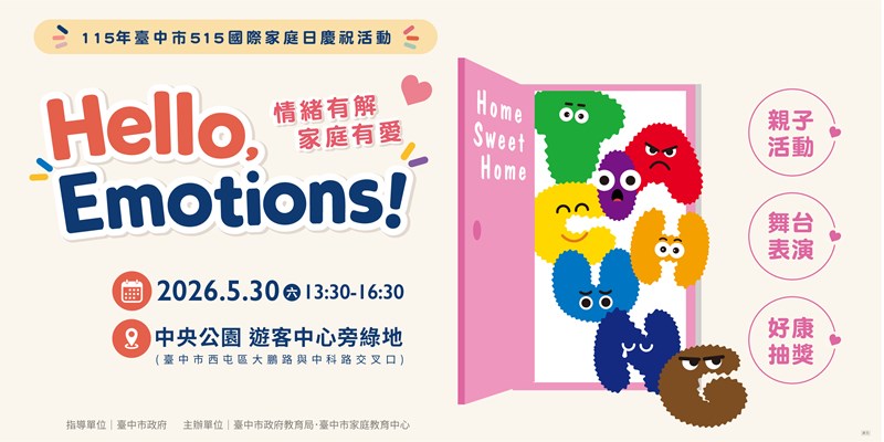2026幸福台中家庭月系列活動- 歡慶515國際家庭日(另開視窗)