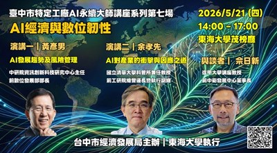 臺中市「特定工廠大師講座」第七場即將登場，聚焦AI經濟與數位韌性，協助企業掌握智慧