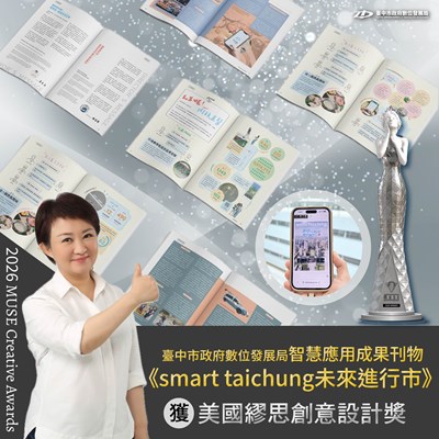 數位局《smart taichung未來進行市》刊物榮獲2026繆思創意設計銀獎