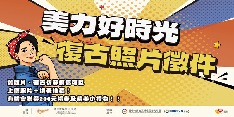 看見她的時代 社會局募集女性復古老照片(另開視窗)