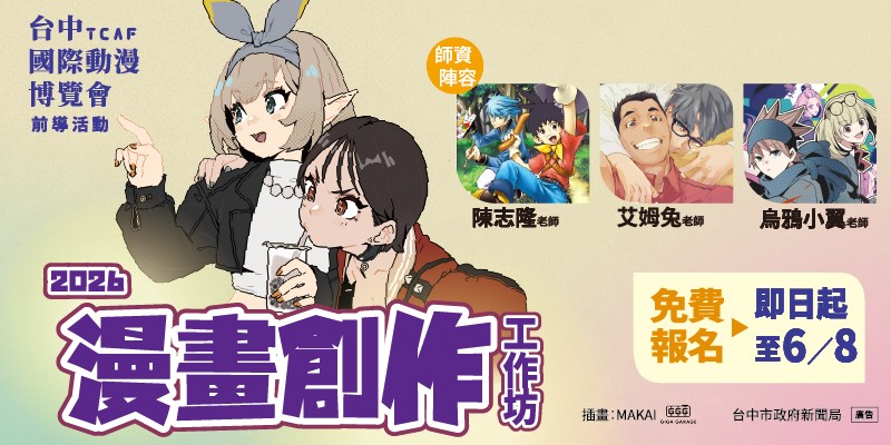 2026台中國際動漫博覽會前導活動-漫畫創作工作坊(另開視窗)