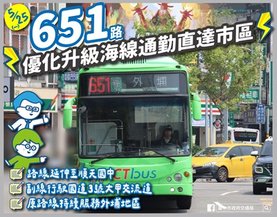 651路公車5月25日起調整路線並新增副線