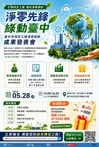 中市低碳轉型活動528登場 引領特定工廠邁向淨零碳排