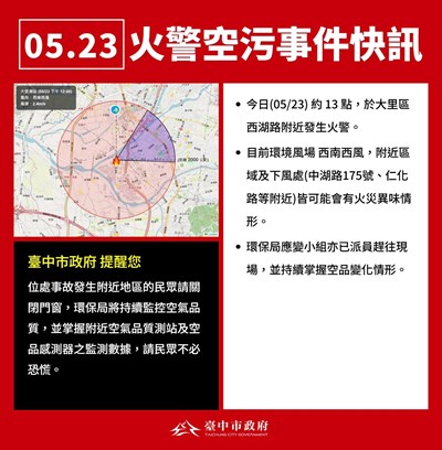 0523台中大里火警空汙快訊