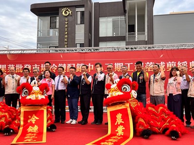 冷鏈配銷中心二期工程完工剪綵
