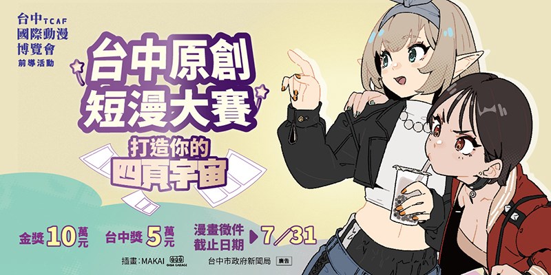 2026台中國際動漫博覽會前導活動-台中原創短漫大賽(另開視窗)