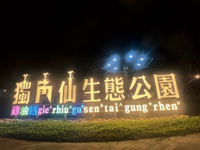 公園入口處的立牌結合客語音標，打造寓教於樂的特色遊憩空間