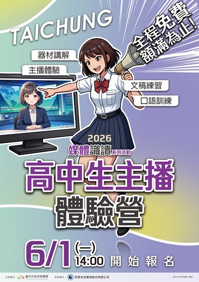 主視覺-高中生主播體驗營6月1日開放報名