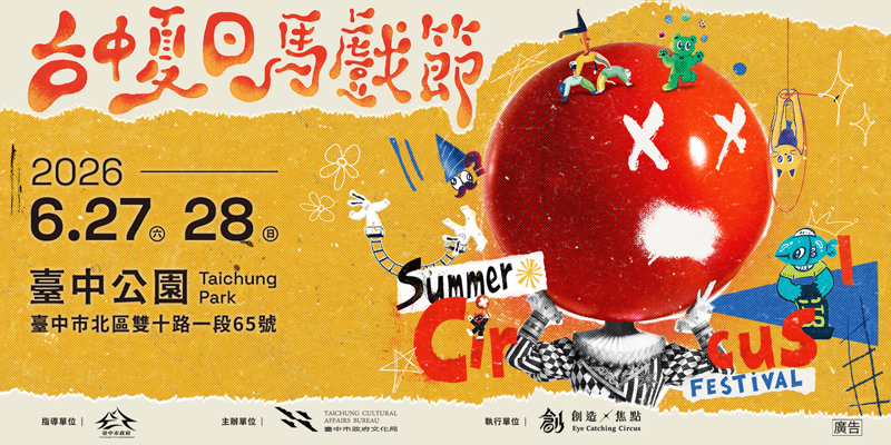 2026台中夏日馬戲節(另開視窗)