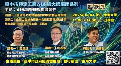 「特定工廠大師講座」第八場登場 聚焦AI永續管理與能源韌性 助特定工廠掌握低碳轉型與綠色商機