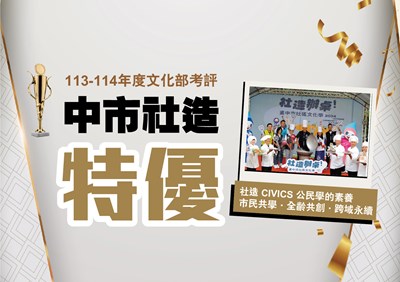 臺中市政府113-114年度社造績效評核特優