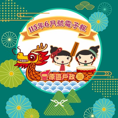 豐原戶政115年6月號電子報