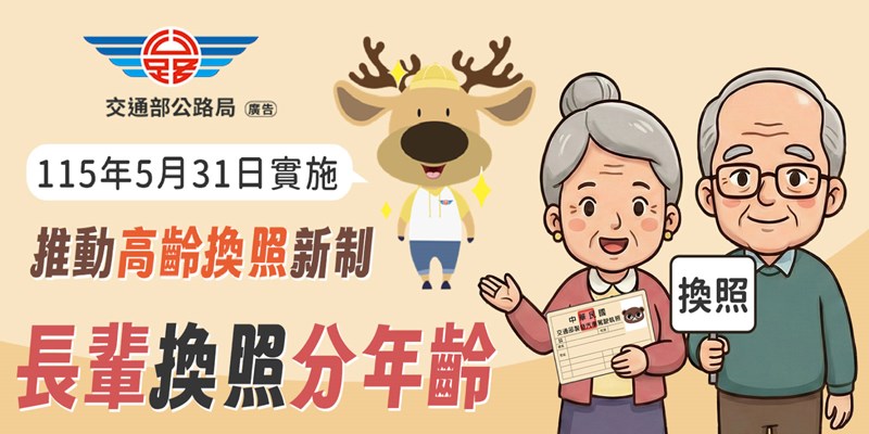 高齡駕駛人換照新制(另開視窗)