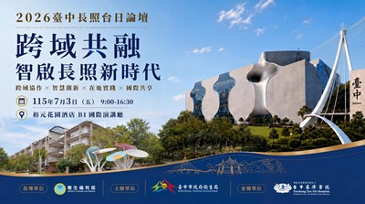 2026臺中長照台日論壇-跨域共融智啟長照新時代