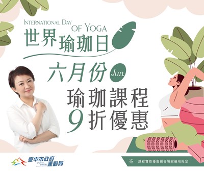 迎6月21日世界瑜珈日，臺中運動中心6月瑜珈課程限時9折 