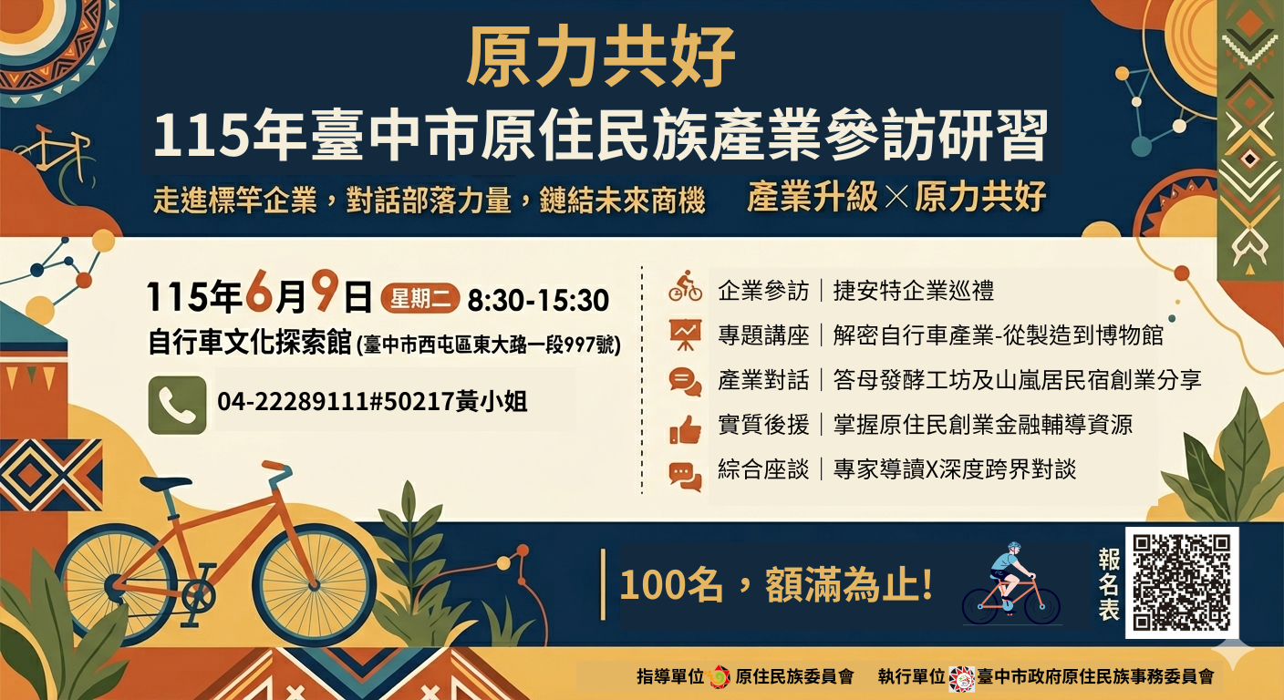 原力共好 115年臺中市原住民族產業參訪研習.png