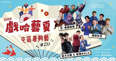 從相聲、漫才到佛朗明哥的夏日藝文盛典