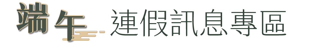 端午連假訊息專區