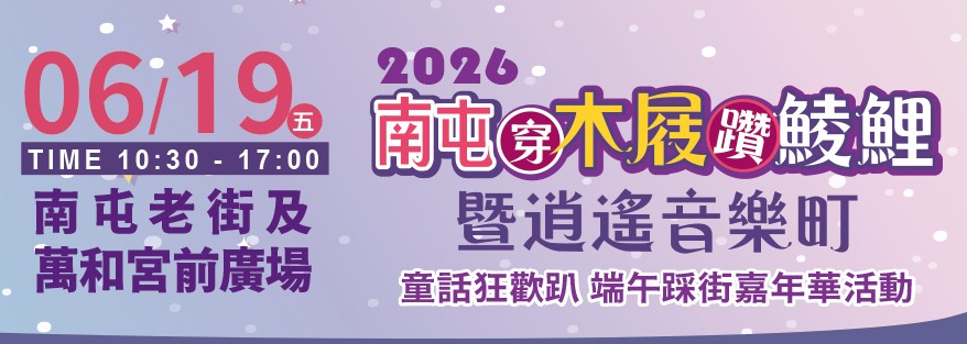2026南屯穿木屐躦鯪鯉－童話狂歡趴
