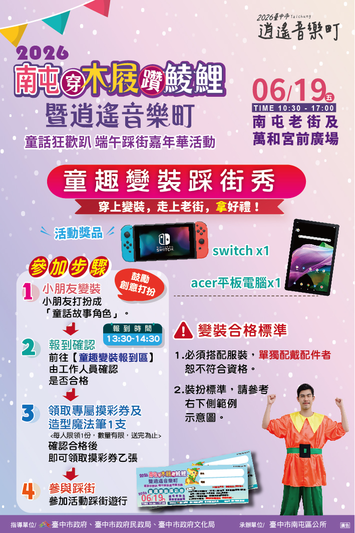2026南屯穿木屐躦鯪鯉－童話狂歡趴 活動海報