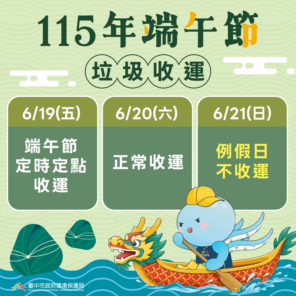 端午節垃圾收運