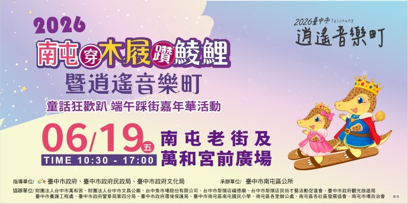 2026南屯穿木屐躦鯪鯉暨逍遙音樂町-童話狂歡趴踩街嘉年華活動(另開視窗)