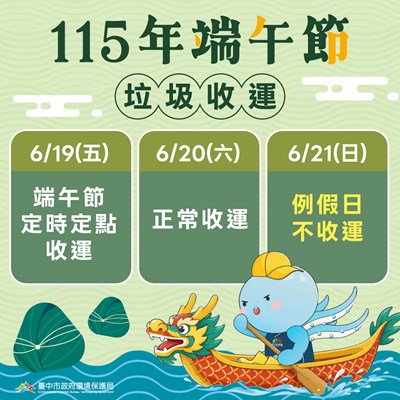 115年端午垃圾收運
