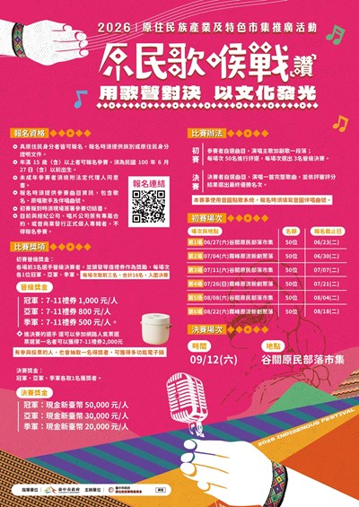 原民歌喉戰海報