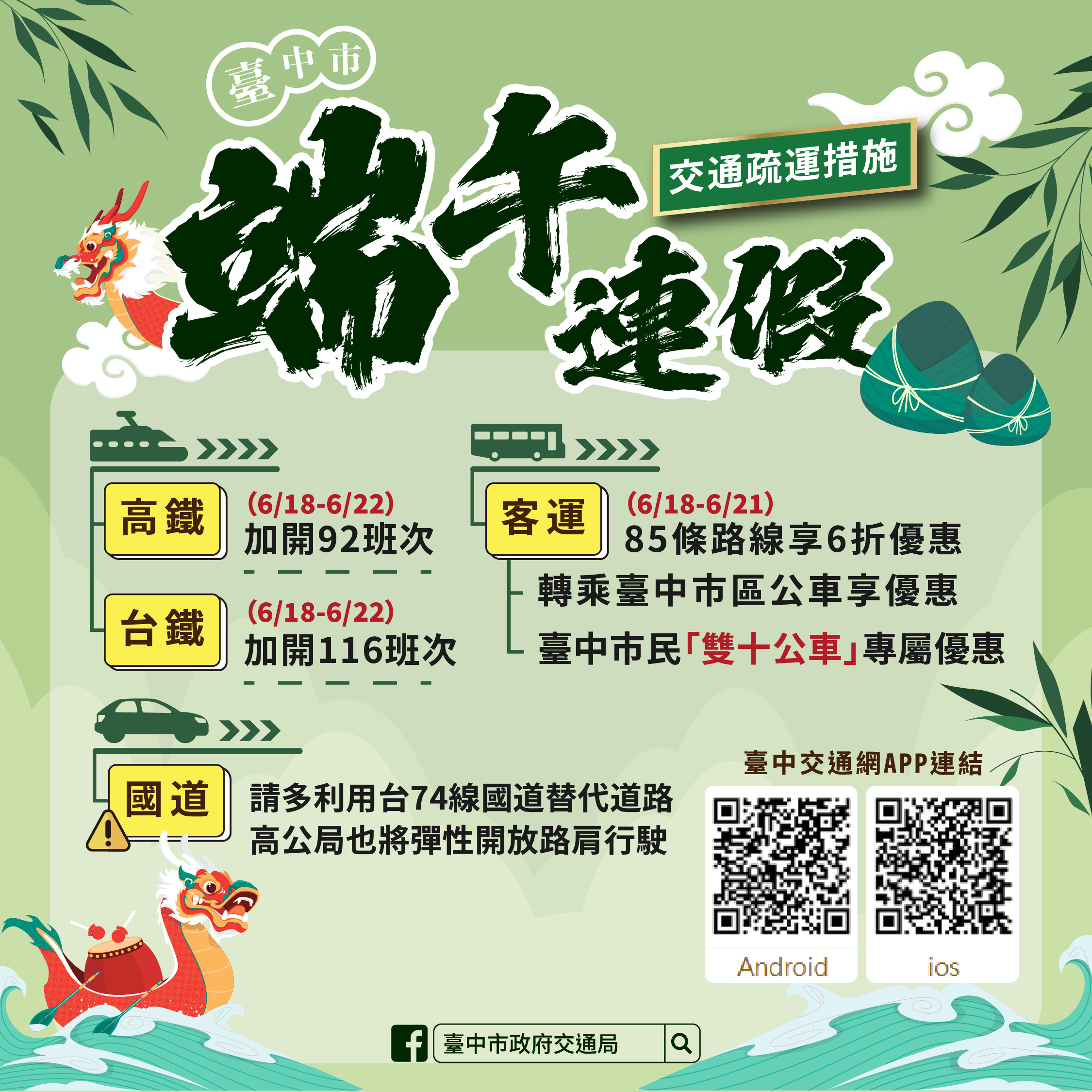 端午連假交通疏運措施