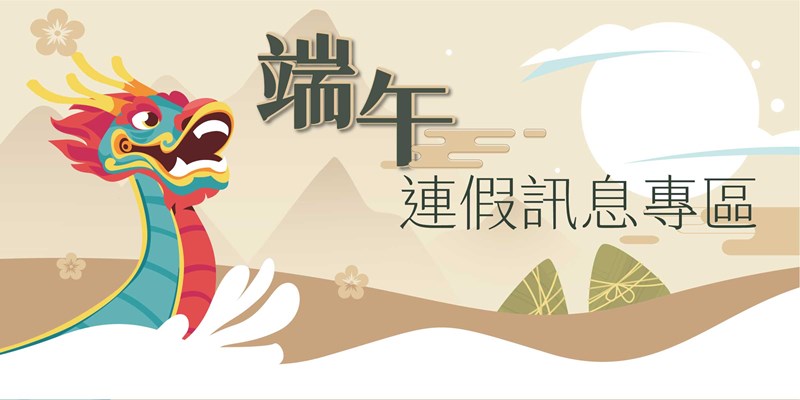 端午連假訊息專區(另開視窗)