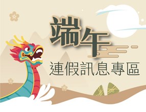 2026端午連假訊息專區右中宣傳圖
