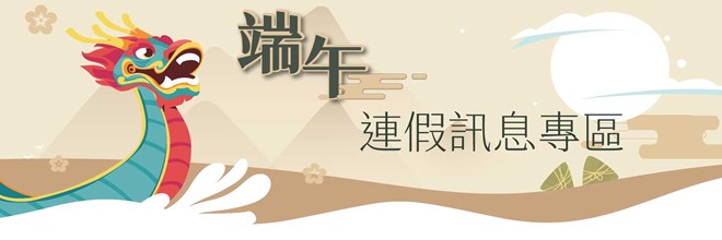 2026端午連假訊息專區右中宣傳圖