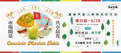 市場開桌．共享晨光