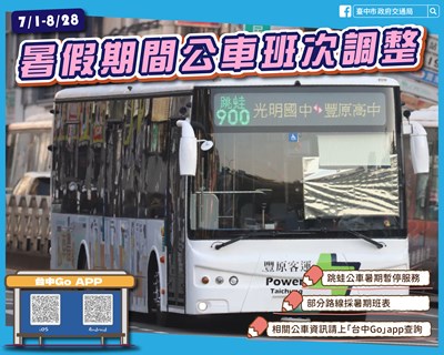 7月1日暑假起，市區公車部分路線採暑期班表，跳蛙公車路線暫停行駛