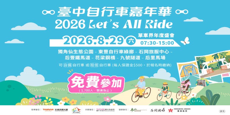 2026臺中自行車嘉年華(另開視窗)