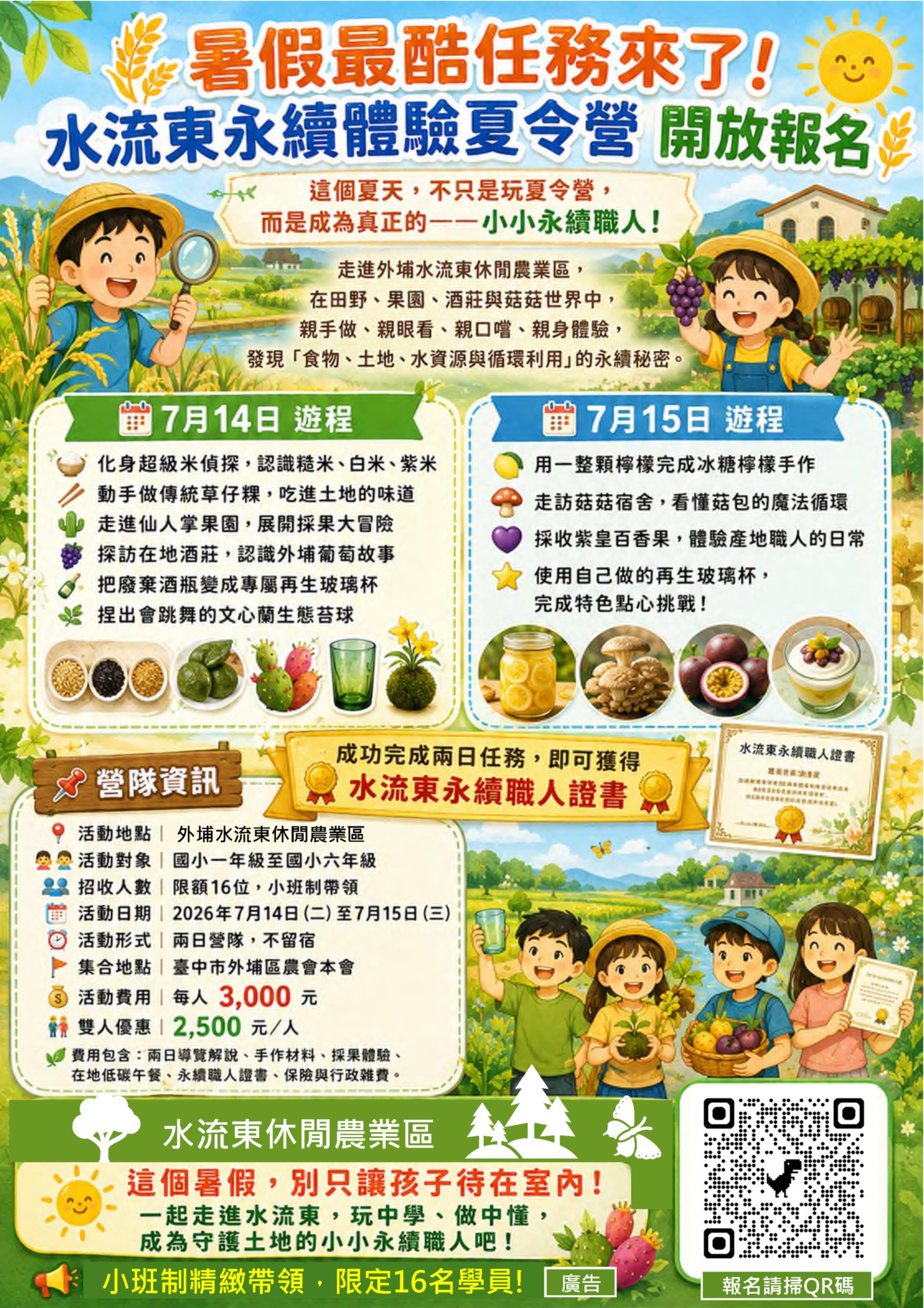 水流東休閒農業區夏令營.jpg