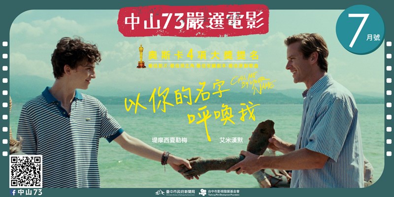 中山73嚴選電影《7月號》(另開視窗)