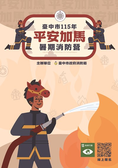 活動海報-115年暑期消防營-平安加馬