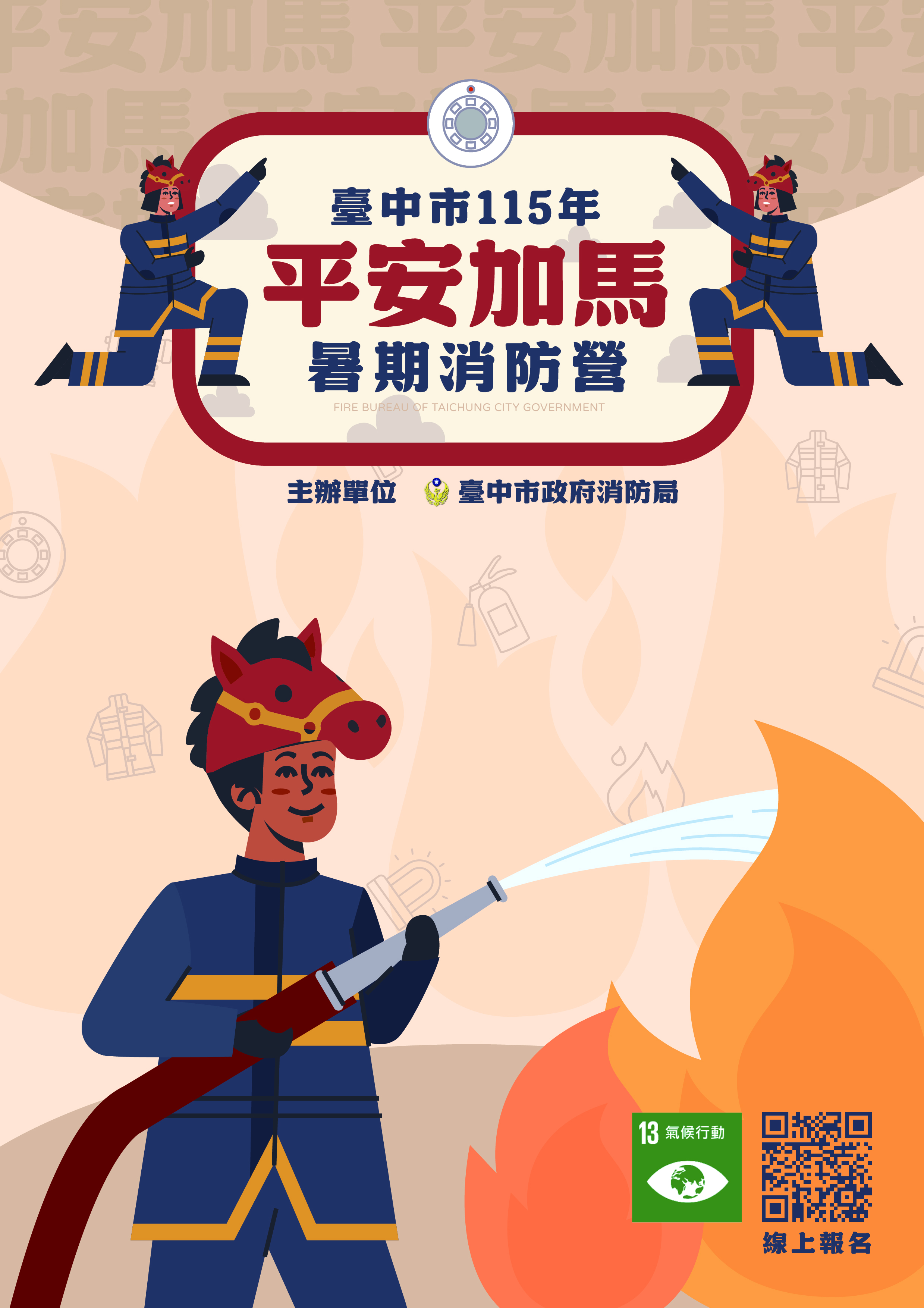 活動海報-115年暑期消防營-平安加馬.jpg