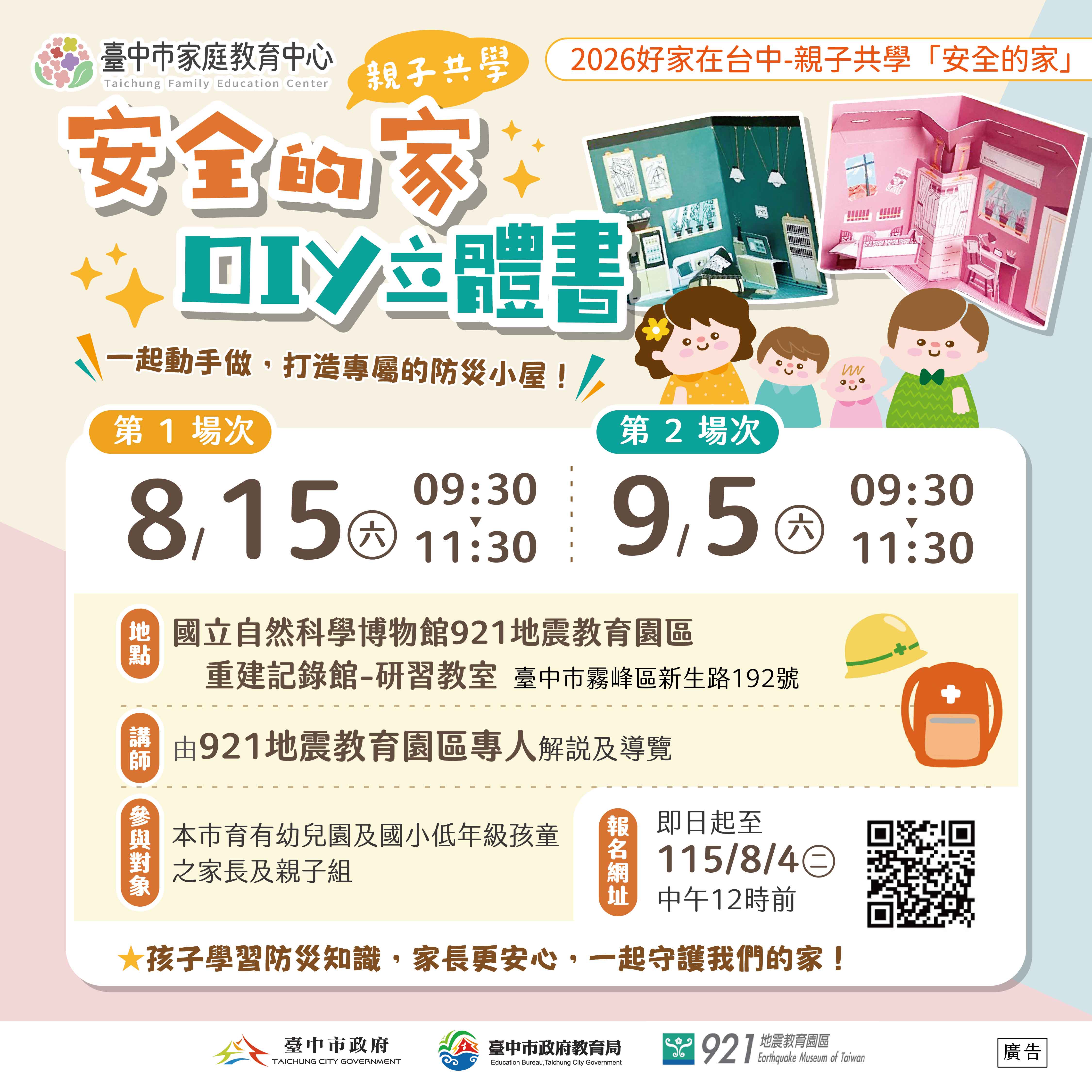 20260518_臺中市家庭教育中心2026好家在台中-親子共學「安全的家」活動DM0518-Ｄ_工作區域 1.jpg