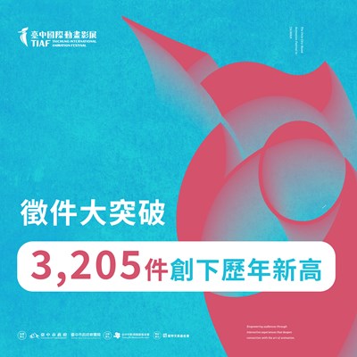 徵件大突破，3205件創下歷年新高