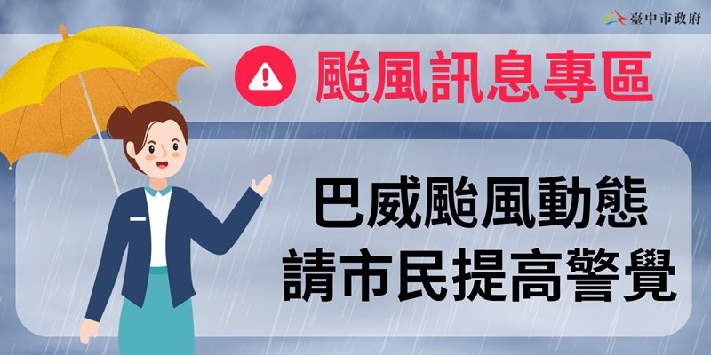 巴威颱風訊息專區(另開視窗)